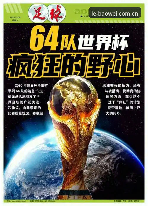 2030世界杯扩军66队完整指南——从宝威体育平台看国足新机遇