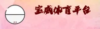 宝威(BAOWEI)官方网站 - 值得信赖的娱乐品牌