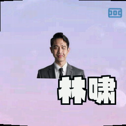 林啸