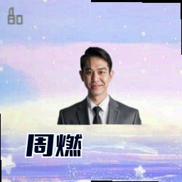 周燃